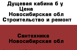 Дущевая кабина б/у › Цена ­ 10 000 - Новосибирская обл. Строительство и ремонт » Сантехника   . Новосибирская обл.